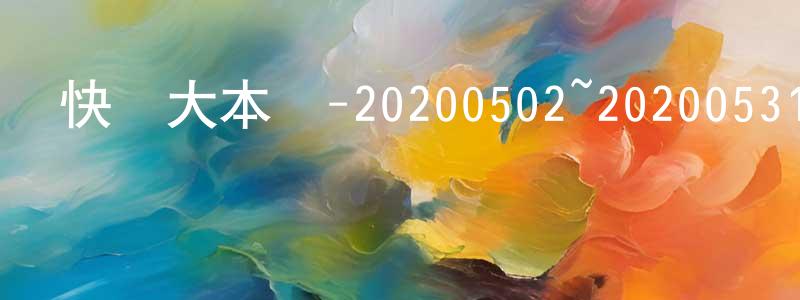 陳桂女的網絡影視資源,快樂大本營-20200502~20200531迅雷下載_深夜電影